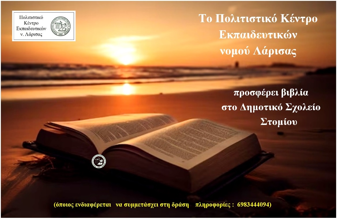 Το ΠΟΚΕΛ προσφέρει βιβλία στο Δημοτικό Σχολείο Στομίου